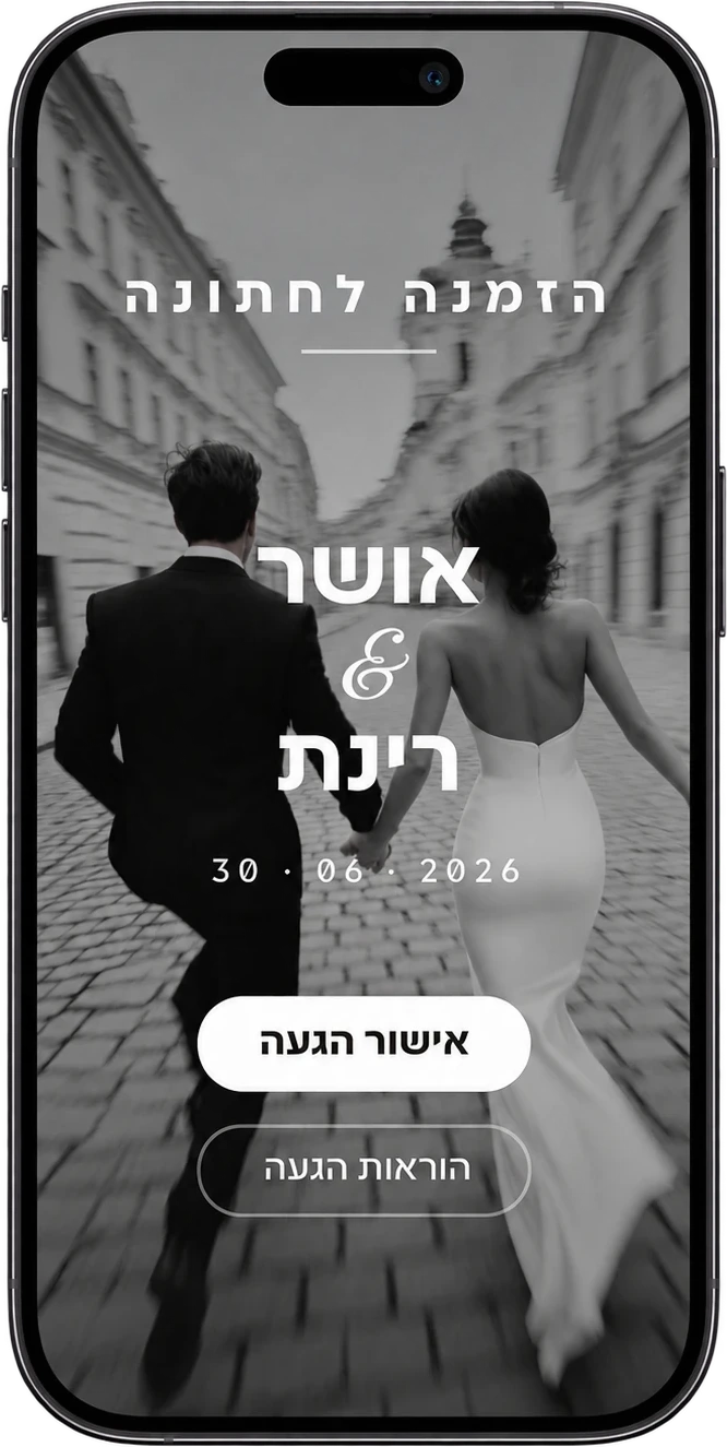 הזמנה לחתונה